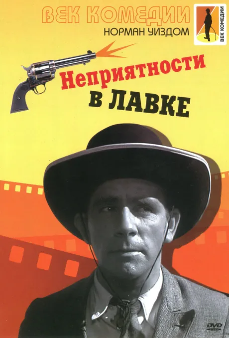 Неприятности в лавке — постер