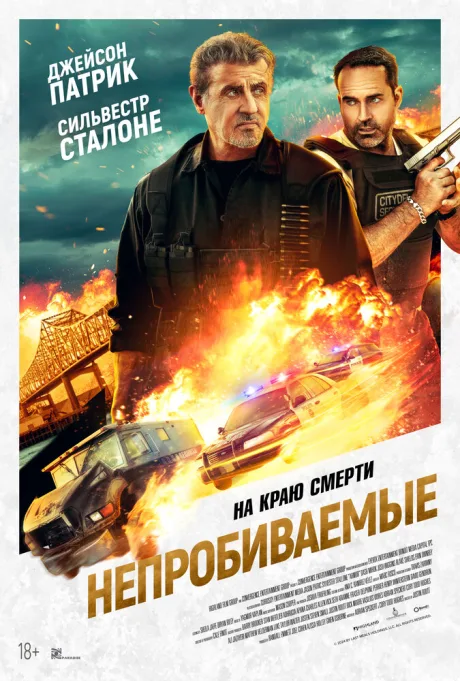 Непробиваемые — постер