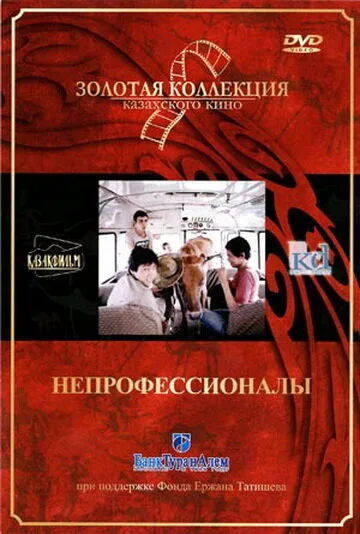 Непрофессионалы — постер