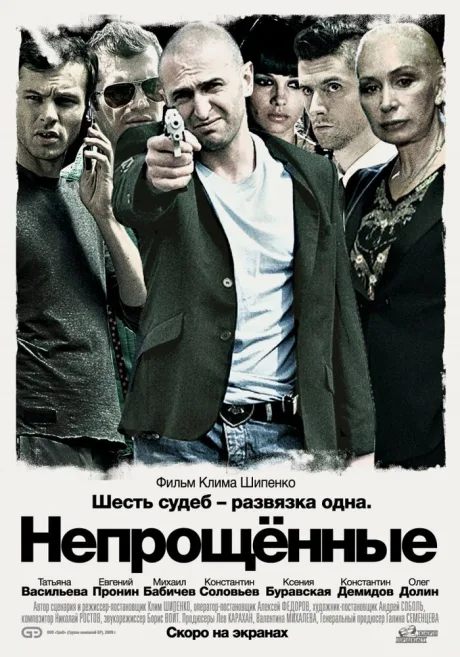 Непрощенные — постер