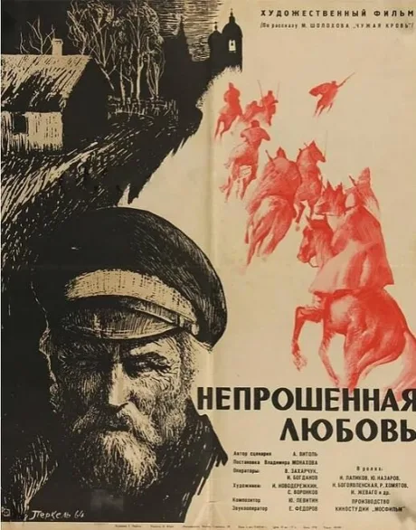 Непрошенная любовь — постер
