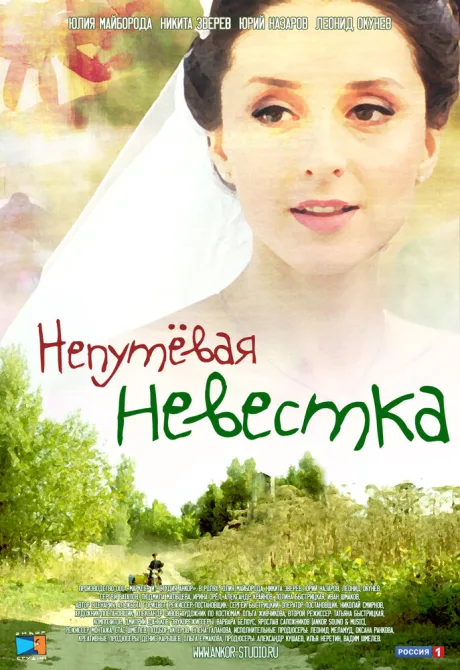 Непутевая невестка — постер