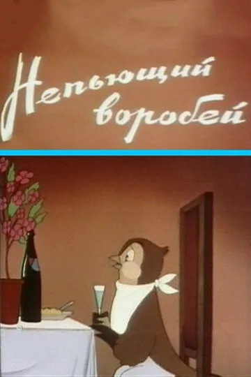 Непьющий воробей — постер