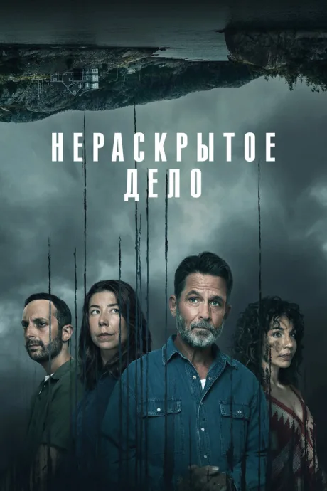Нераскрытое дело — постер
