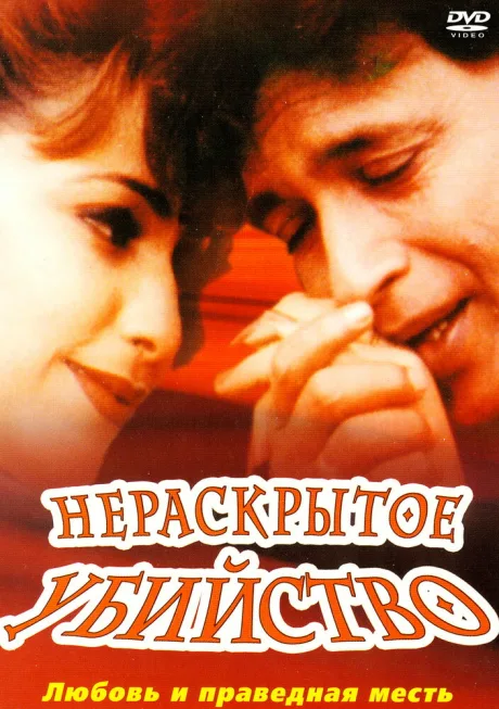 Нераскрытое убийство — постер