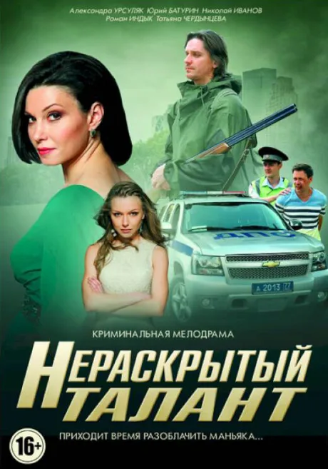 Нераскрытый талант — постер