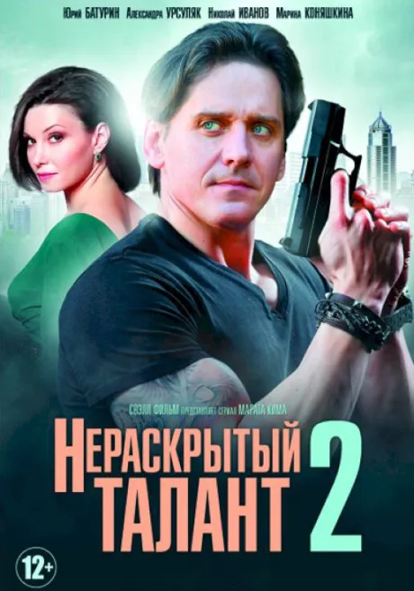 Нераскрытый талант 2 — постер