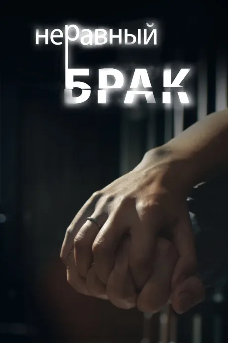 Неравный брак — постер