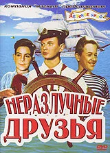 Неразлучные друзья — постер