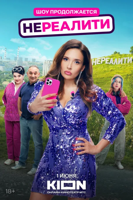 Нереалити — постер