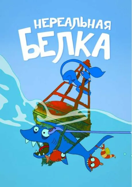 Нереальная белка — постер