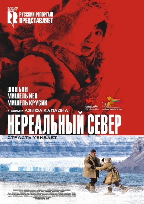 Нереальный север — постер