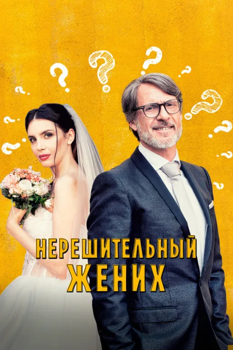 Нерешительный жених — постер