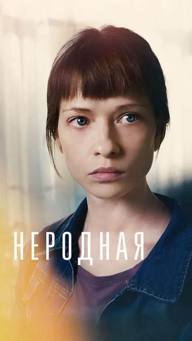 Неродная — постер