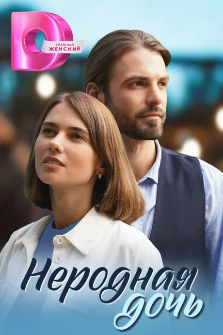 Неродная дочь — постер