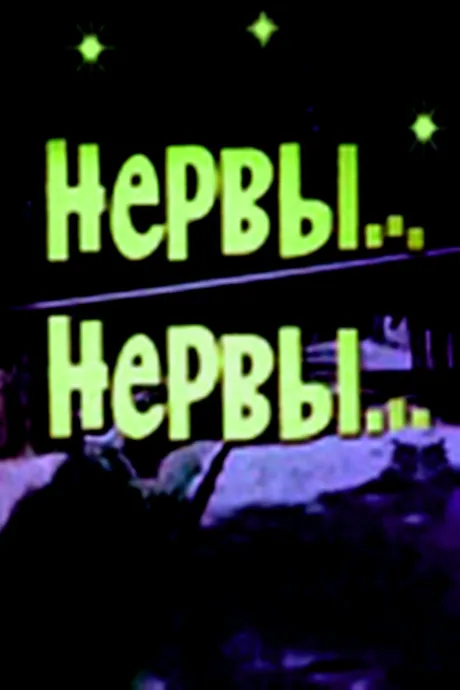 Нервы, нервы — постер