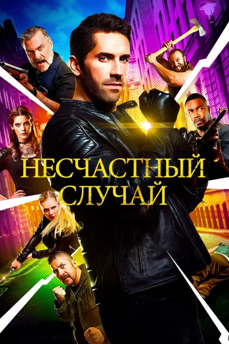 Несчастный случай — постер