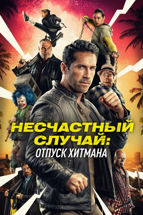 Несчастный случай: Отпуск хитмана — постер