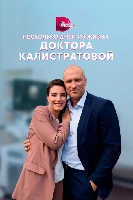 Несколько дней из жизни доктора Калистратовой — постер