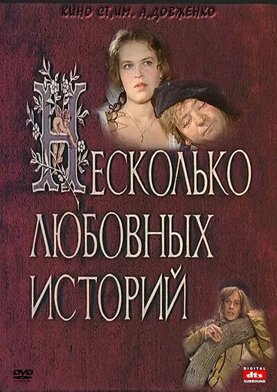Несколько любовных историй — постер