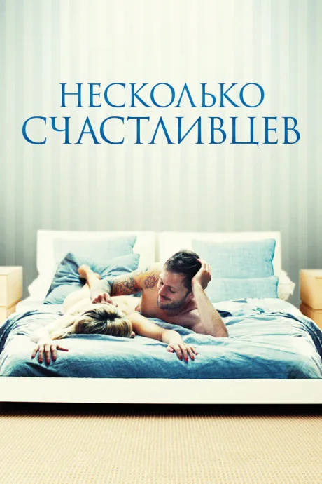Несколько счастливцев — постер