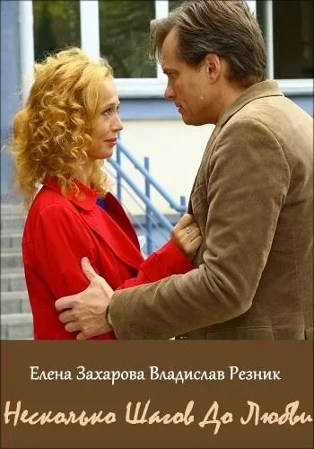 Несколько шагов до любви — постер