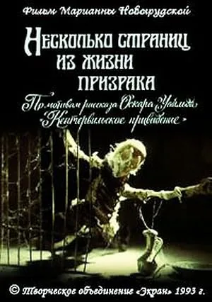 Несколько страниц из жизни призрака — постер