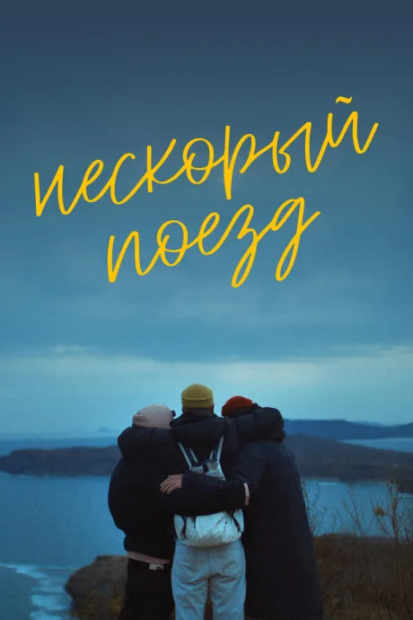 Нескорый поезд — постер