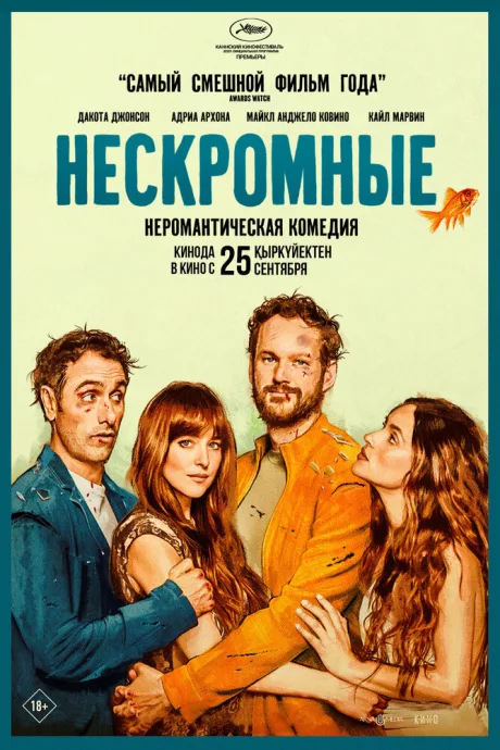 Нескромные — постер