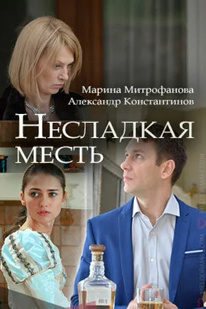 Несладкая месть — постер