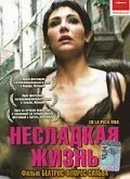 Несладкая жизнь — постер