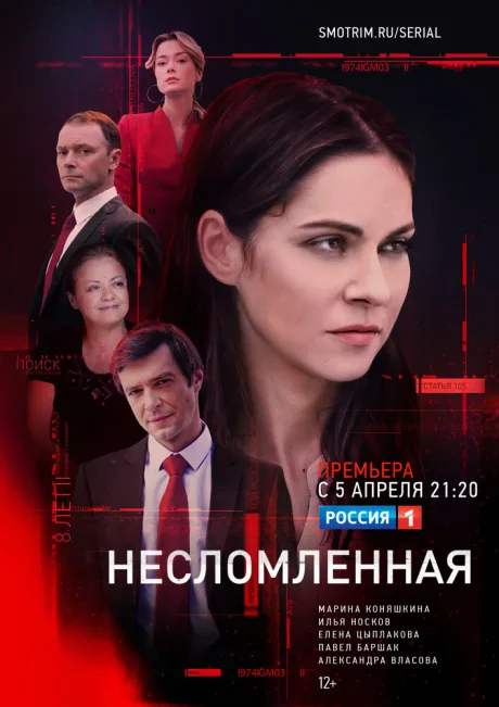 Несломленная — постер
