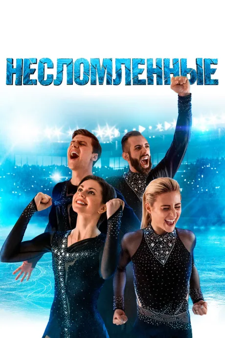 Несломленные — постер