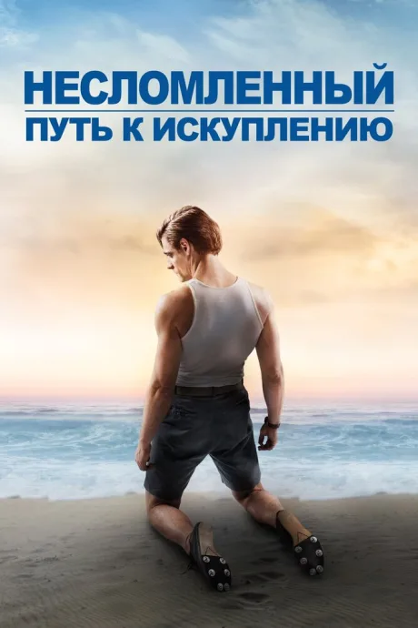 Несломленный: Путь к искуплению — постер