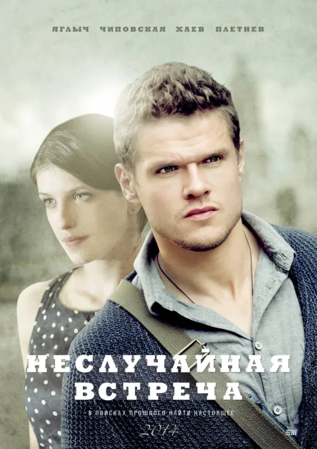 Неслучайная встреча — постер