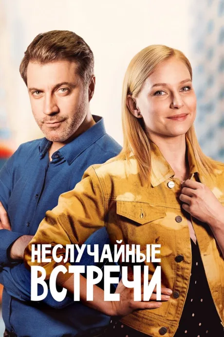Неслучайные встречи — постер