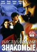 Неслучайные знакомые — постер