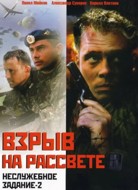 Неслужебное задание 2: Взрыв на рассвете — постер