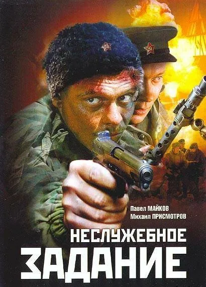 Неслужебное задание — постер