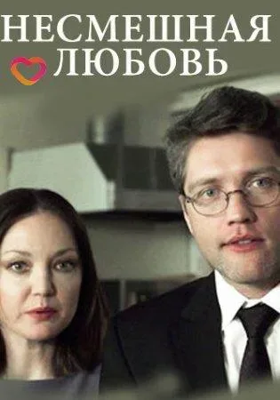 Несмешная любовь — постер