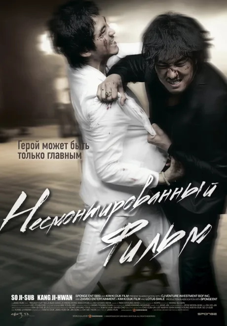 Несмонтированный фильм — постер
