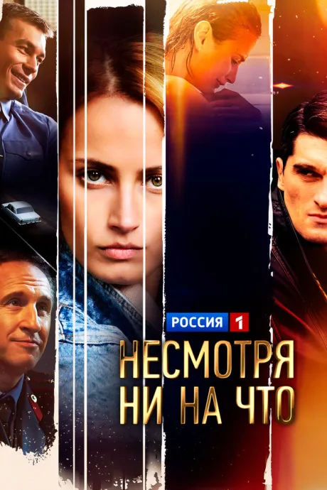 Несмотря ни на что — постер