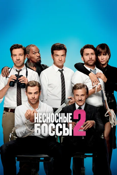 Несносные боссы 2 — постер