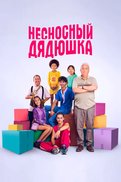 Несносный дядюшка — постер