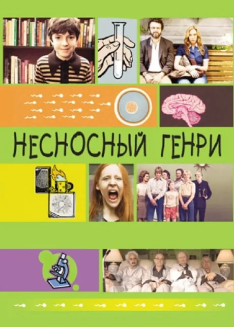 Несносный Генри — постер
