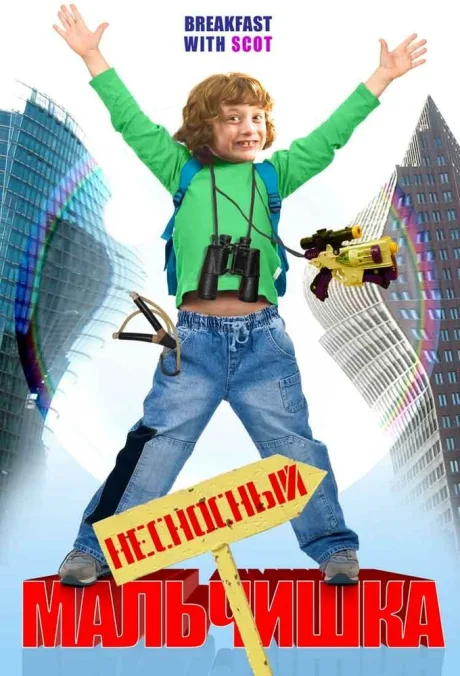 Несносный мальчишка — постер