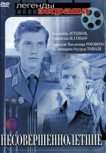 Несовершеннолетние — постер