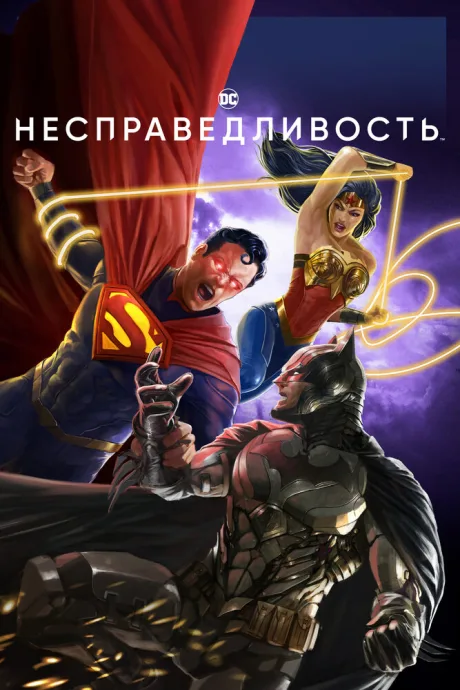 Несправедливость — постер
