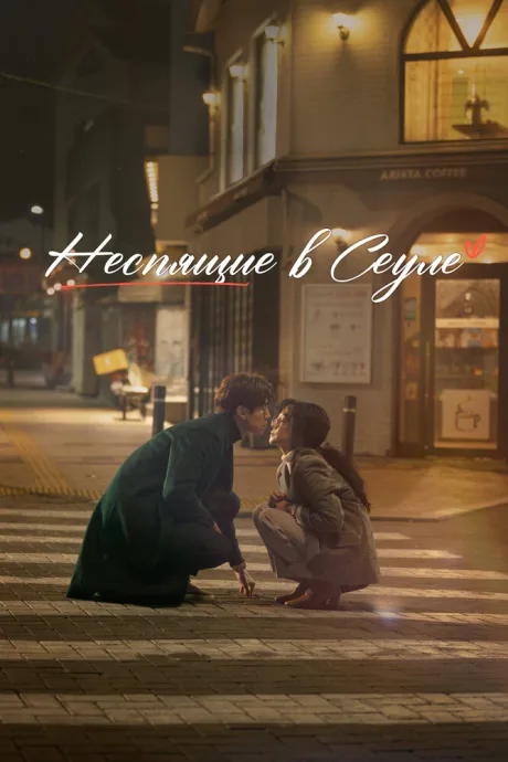 Неспящие в Сеуле — постер