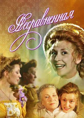 Несравненная — постер
